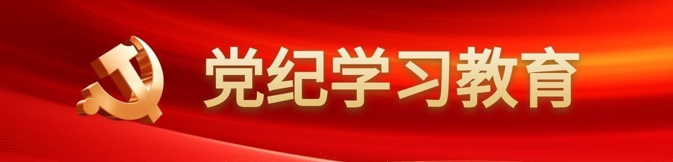 黨紀(jì)學(xué)習(xí)教育